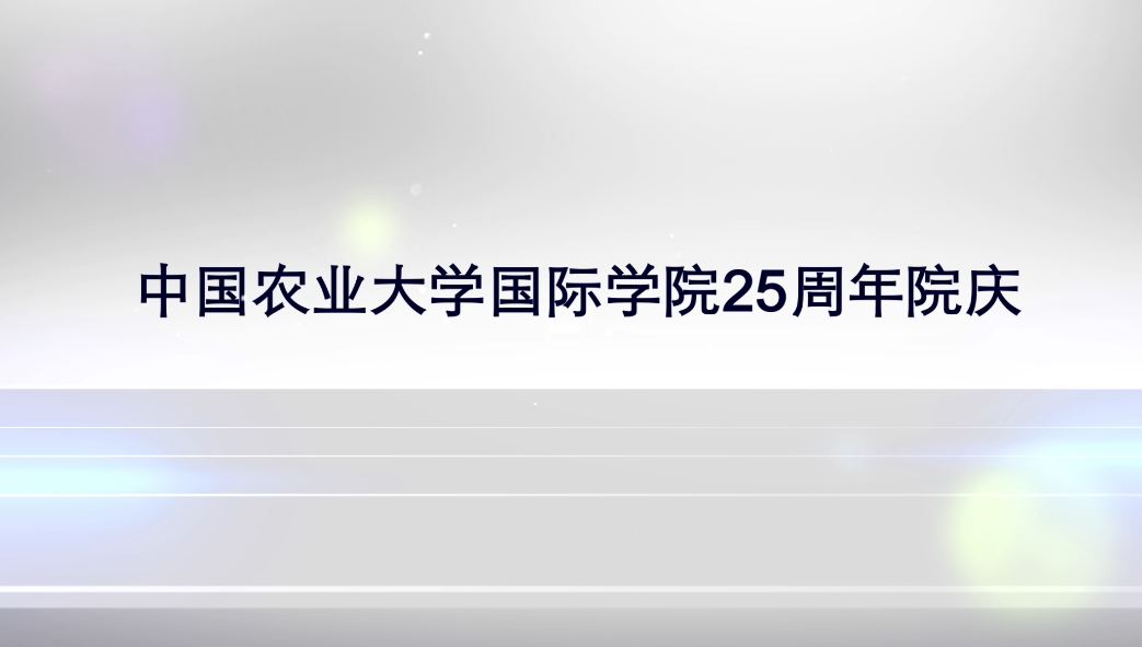 中国农业大学国际学院25周年院庆